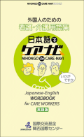 Japanese-English WORDBOOK for CARE WOKERS NIHONGO de CARE-NAVI
