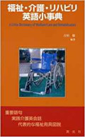 Fukushi kaigo rihabiri Eigo sho?jiten = A little dictionary of welfare/care and rehabilitation